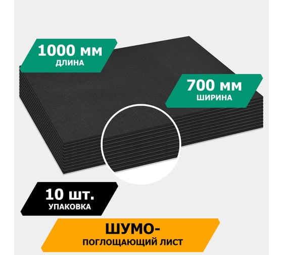 Шумопоглощающий материал JUMBO acoustics шумоизоляция 10.0 10 шт. N10010D1