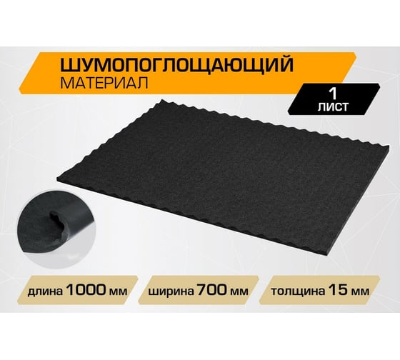 Шумопоглощающий материал с рельефом JUMBO acoustics шумоизоляция 15.0 1 шт. N15001R1