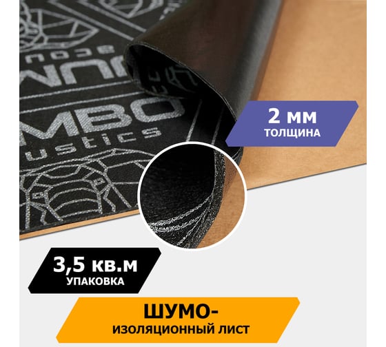 Шумоизоляционный материал JUMBO acoustics шумоизоляция 2.0 10 шт. S02010D1
