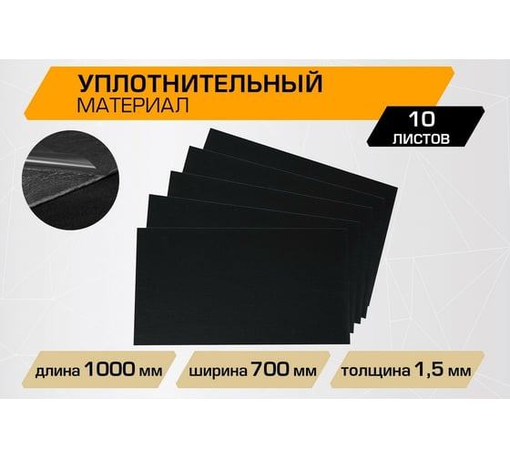 Уплотнительный материал/антискрип JUMBO acoustics шумоизоляция 1.5 10 шт. D01510D1
