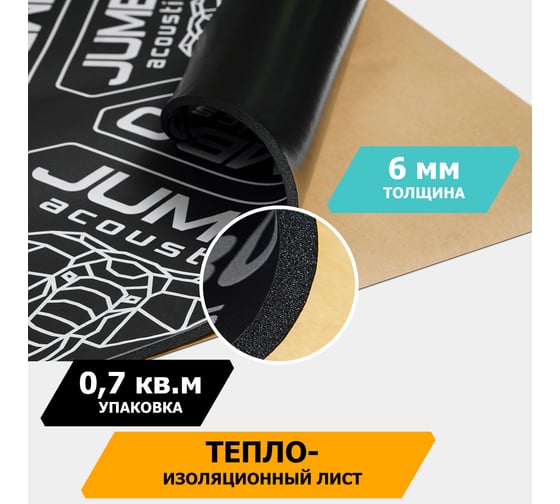 Теплозвукоизоляционный материал JUMBO acoustics шумоизоляция 6.0 1 шт. F06001R1