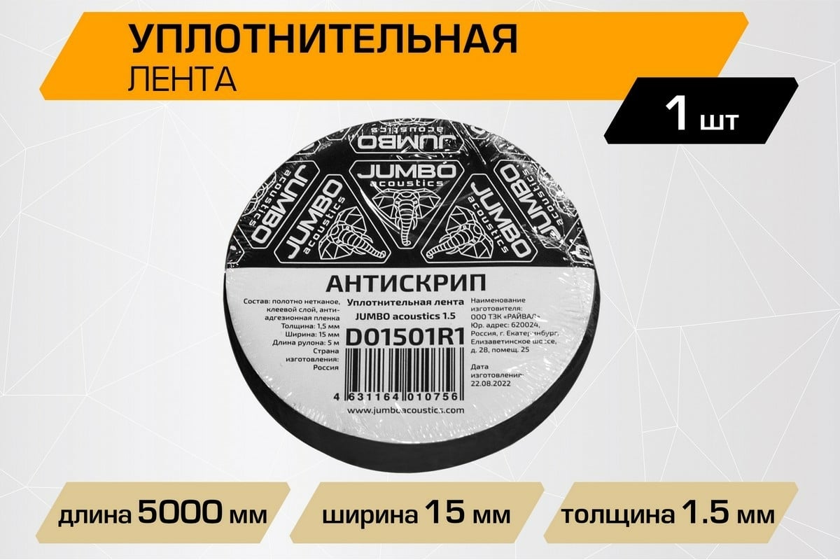 Уплотнительная лента / антискрип JUMBO acoustics шумоизоляция 1.5 1 шт.  D01501R1 - выгодная цена, отзывы, характеристики, фото - купить в Москве и  РФ