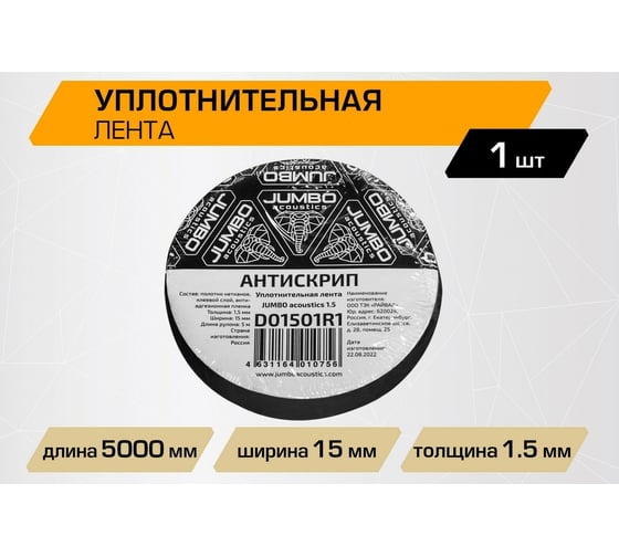 Уплотнительная лента / антискрип JUMBO acoustics шумоизоляция 1.5 1 шт. D01501R1