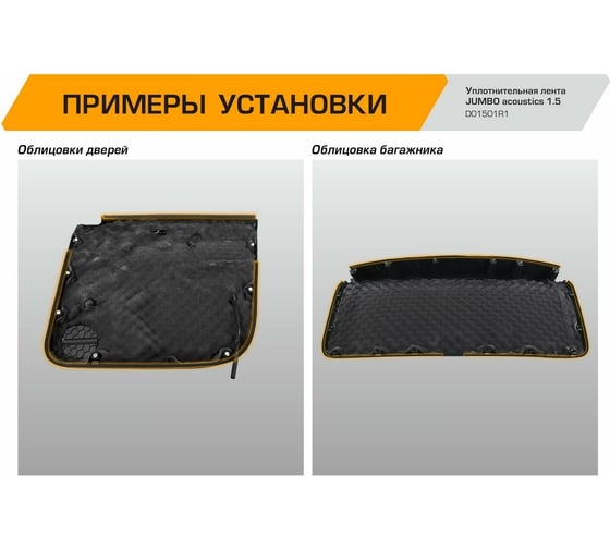 Уплотнительная лента / антискрип JUMBO acoustics шумоизоляция 1.5 1 шт. D01501R1