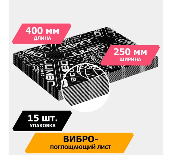Вибропоглощающий материал JUMBO acoustics шумоизоляция 3.0 15 шт. V03015R1
