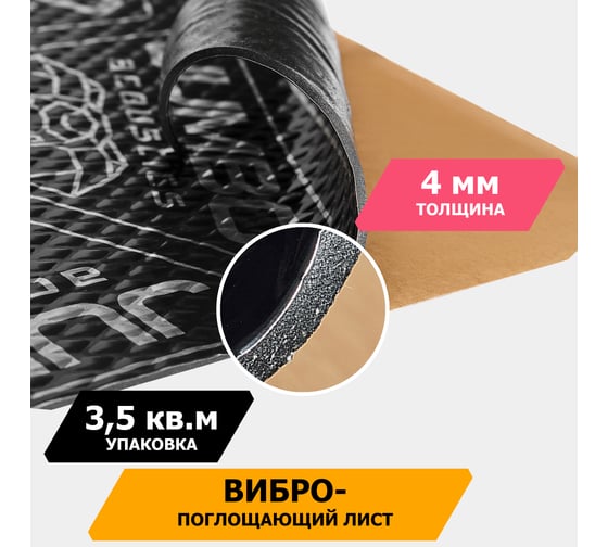 Вибропоглощающий материал JUMBO acoustics шумоизоляция 4.0 10 шт. V04010D1