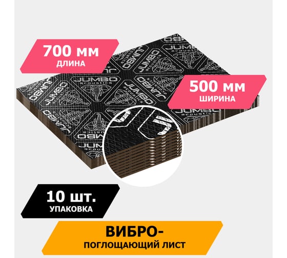 Вибропоглощающий материал JUMBO acoustics шумоизоляция 4.0 10 шт. V04010D1