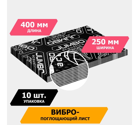 Вибропоглощающий материал JUMBO acoustics шумоизоляция 4.0 10 шт. V04010R1