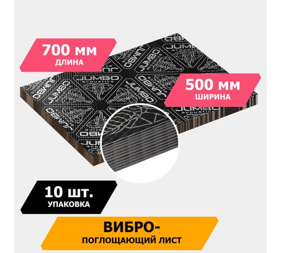 Вибропоглощающий материал JUMBO acoustics шумоизоляция 3.0 10 шт. V03010D1