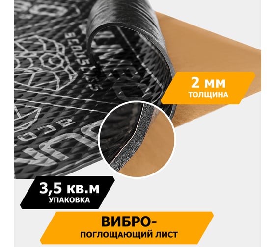 Вибропоглощающий материал JUMBO acoustics шумоизоляция 2.0 10 шт. V02010D1