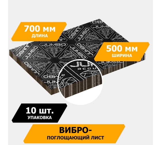 Вибропоглощающий материал JUMBO acoustics шумоизоляция 2.0 10 шт. V02010D1