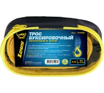 Буксировочный ленточный трос 2,5т ZEUS ZT400