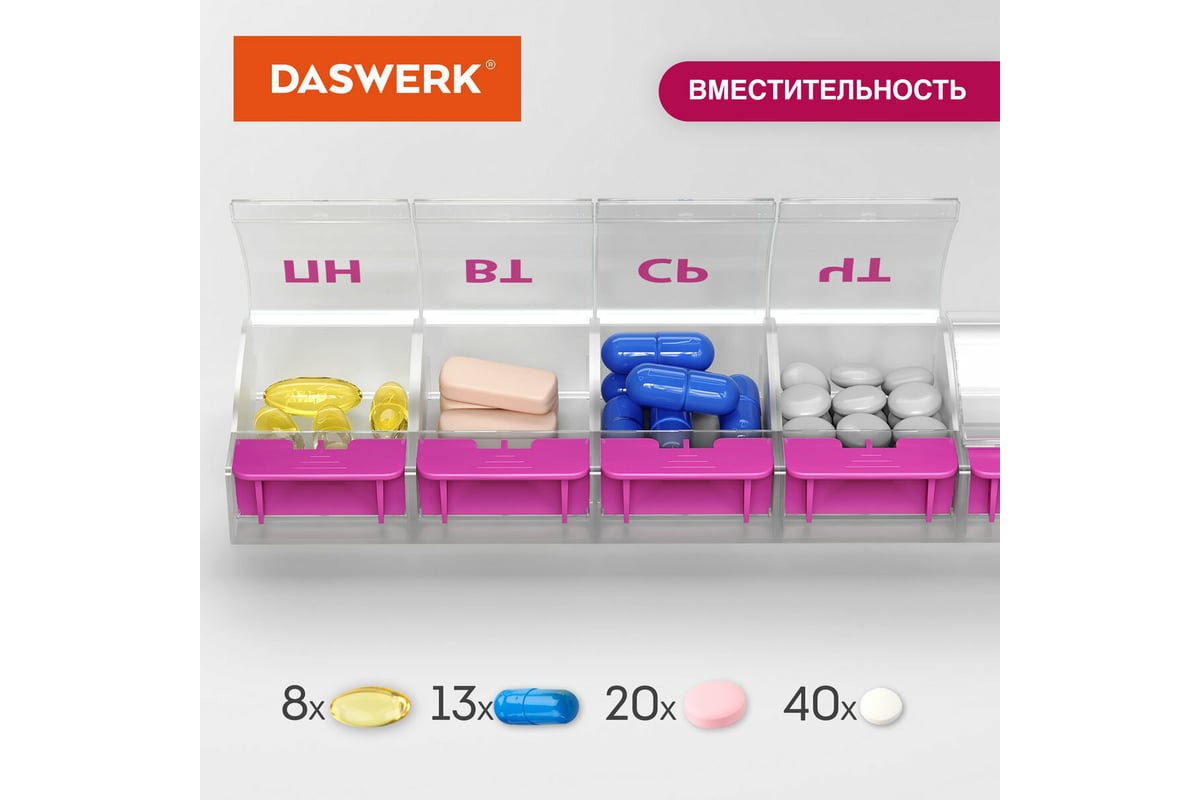 Таблетница/контейнер-органайзер для лекарств и витаминов DASWERK Maxi 7  дней/1 прием 631024 - выгодная цена, отзывы, характеристики, фото - купить  в Москве и РФ