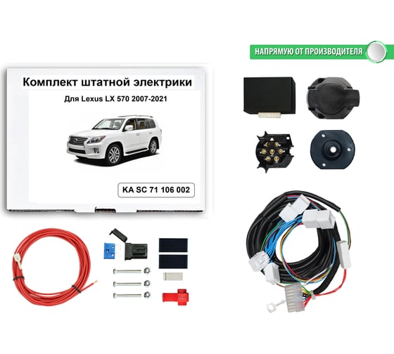 Комплект штатной электрики Концепт Авто для фаркопа Lexus LX 570 2007-2021, с Блоком KA SC 71 106 002