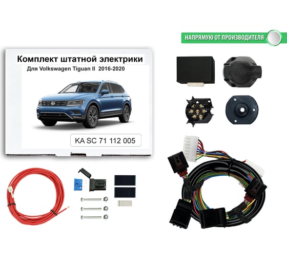 Комплект штатной электрики Концепт Авто для фаркопа Volkswagen Tiguan lI 2016-2020, с Блоком KA SC 71 112 005