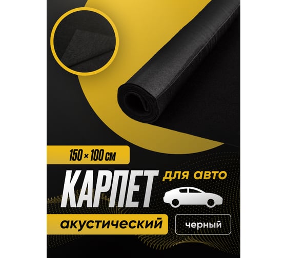 Акустический самоклеящийся карпет SGM черный 1 лист (1.5 х 1 м / 3.5 мм) SGM.K.BLK.KS.150X100.1Black