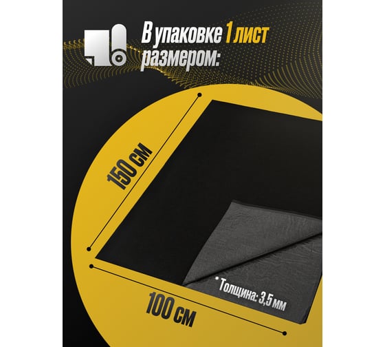 Акустический самоклеящийся карпет SGM черный 1 лист (1.5 х 1 м / 3.5 мм) SGM.K.BLK.KS.150X100.1Black