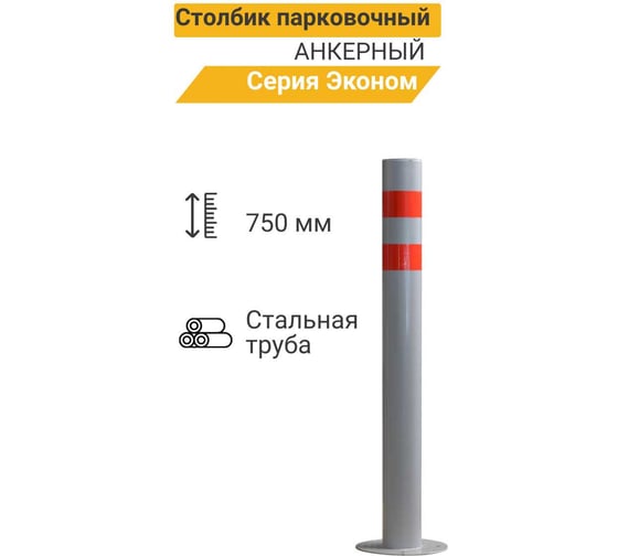 Столбик парковочный ТЕХНОЛОГИЯ ЭКОНОМ, анкерный 750x76мм 00000004980