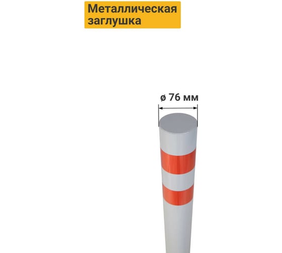 Столбик парковочный ТЕХНОЛОГИЯ ЭКОНОМ, анкерный 750x76мм 00000004980