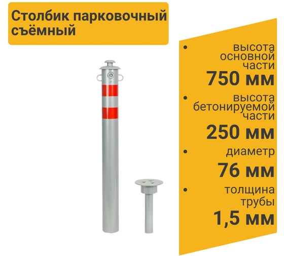 Столбик парковочный ТЕХНОЛОГИЯ ГОРОД съемный с креплением для цепи 750x76мм 00000003962