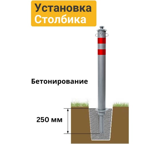 Столбик парковочный ТЕХНОЛОГИЯ ГОРОД съемный с креплением для цепи 750x76мм 00000003962
