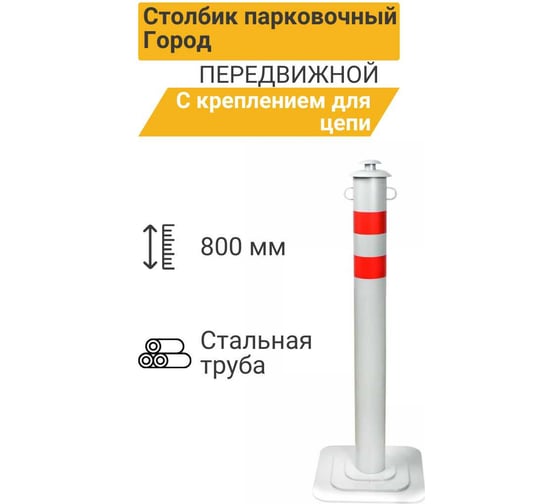 Столбик парковочный ТЕХНОЛОГИЯ ГОРОД-2 передвижной с креплением для цепи 800x76мм 00000008981