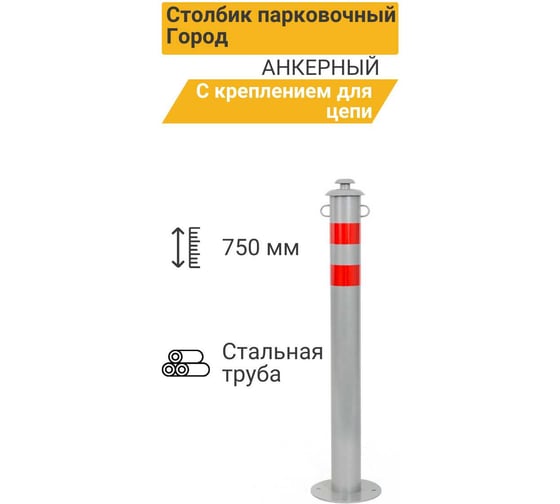 Столбик парковочный ТЕХНОЛОГИЯ ГОРОД анкерный с креплением для цепи 750x76мм 2396 00000002396