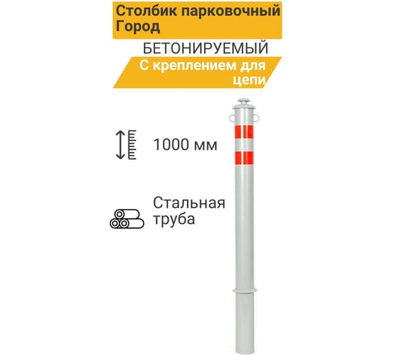 Столбик парковочный ТЕХНОЛОГИЯ ГОРОД бетонируемый с креплением для цепи 1000x76мм 00000002411