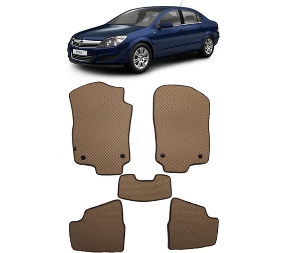 Ковры Eva Smart в салон автомобиля opel astra h седан 2004 - 2015 эва сота серые c бежевой окантовкой 1630-B1A1-S 1