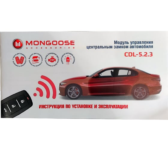 Модуль управления Mongoose центральным замком CDL-5.2.3 4670161460461 MongooseCDL-5.2.3
