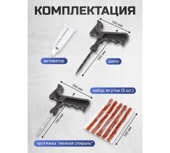 Набор инструментов для ремонта шин Forcekraft 8 предметов (шило, протяжка ''мелкая спираль'', шнуры 5 шт., клей), в блистере fk-stk-28 52327
