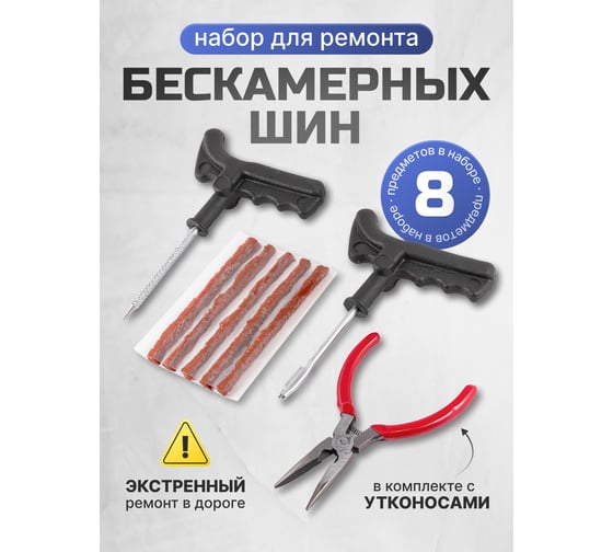 Набор инструментов для ремонта шин Forcekraft 8 предметов (шило, протяжка, шнуры 5 шт., утконосы), в блистере fk-904t8a 52295