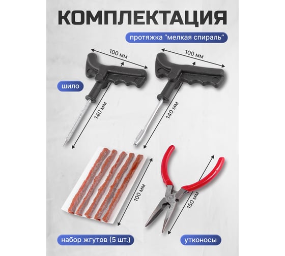 Набор инструментов для ремонта шин Forcekraft 8 предметов (шило, протяжка, шнуры 5 шт., утконосы), в блистере fk-904t8a 52295