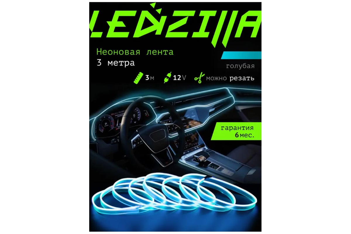 Гибкая неоновая лента для авто LEDZILLA RGB 3 метра голубая, нить  светодиодная подсветка салона автомобиля led тюнинг LGX-003-3M