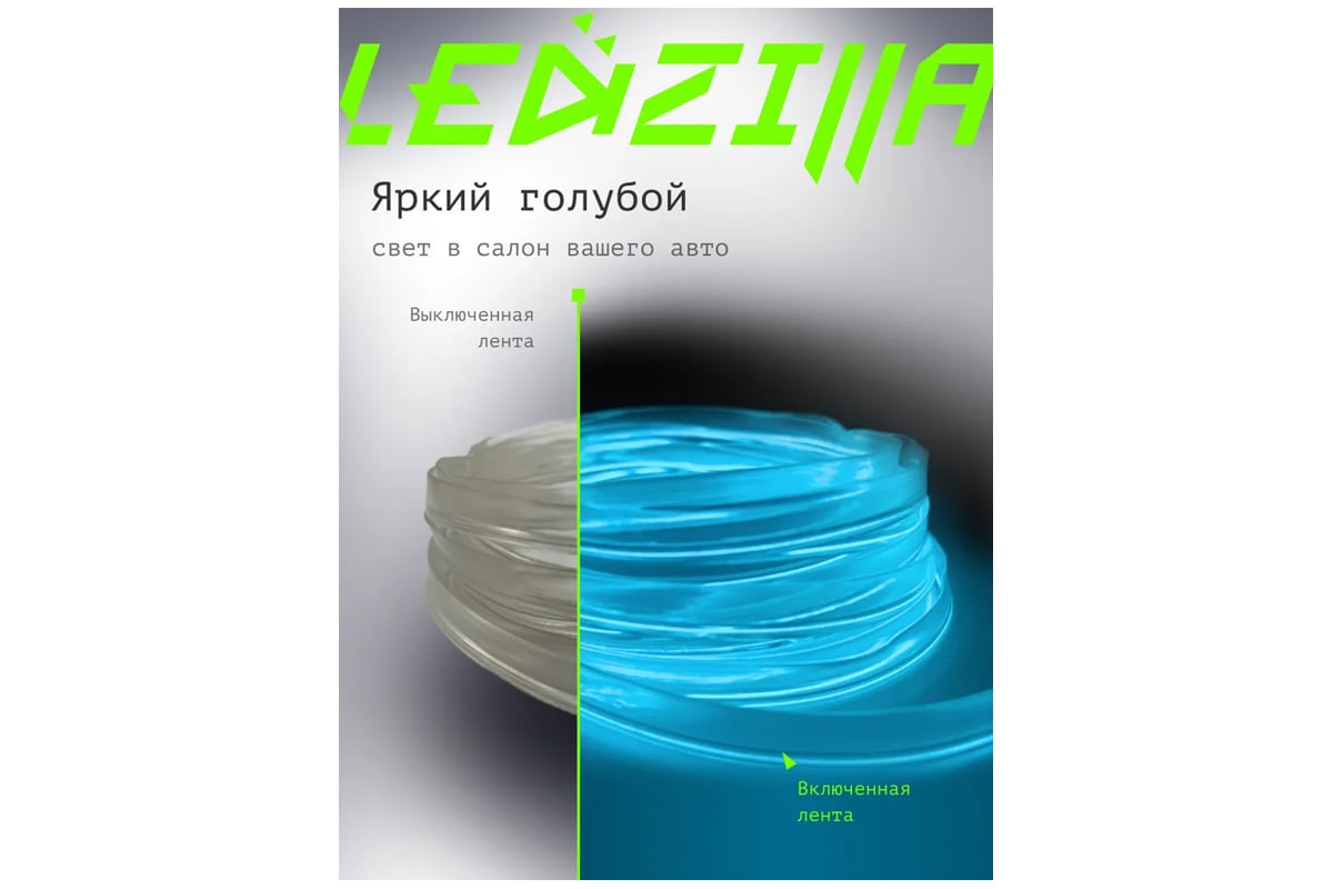 Гибкая неоновая лента для авто ledzilla rgb 3 метра голубая, нить светодиодная подсветка салона автомобиля led тюнинг lgx-003-3m