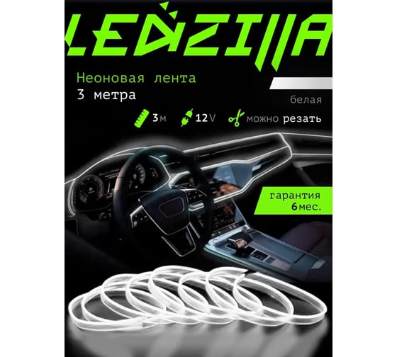 Гибкая неоновая лента для авто LEDZILLA RGB 3 метра белая, нить, светодиодная подсветка салона автомобиля, led тюнинг LGX-007-3M
