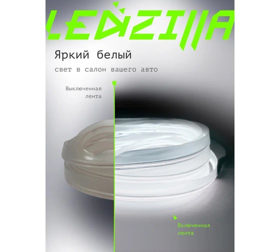 Гибкая неоновая лента для авто LEDZILLA RGB 3 метра белая, нить, светодиодная подсветка салона автомобиля, led тюнинг LGX-007-3M