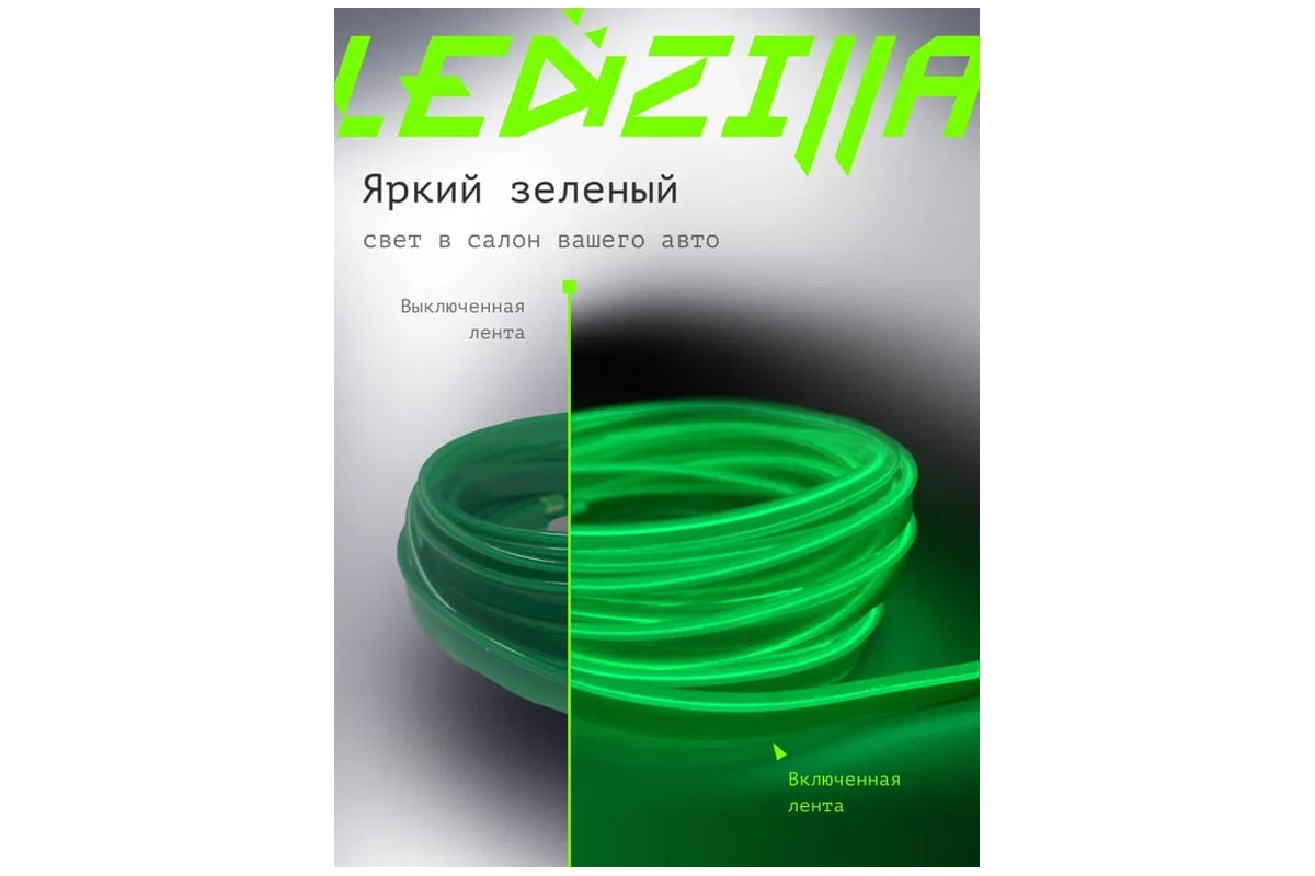 Гибкая неоновая лента для авто LEDZILLA RGB 3 метра, зеленая нить,  светодиодная подсветка салона автомобиля led тюнинг LGX-002-3M