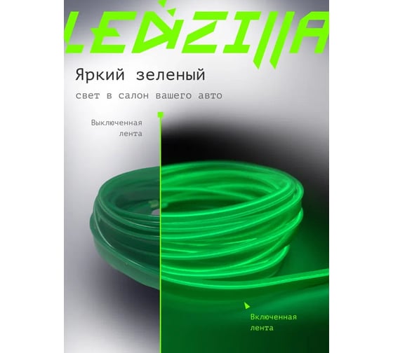 Гибкая неоновая лента для авто LEDZILLA RGB 3 метра, зеленая нить, светодиодная подсветка салона автомобиля led тюнинг LGX-002-3M