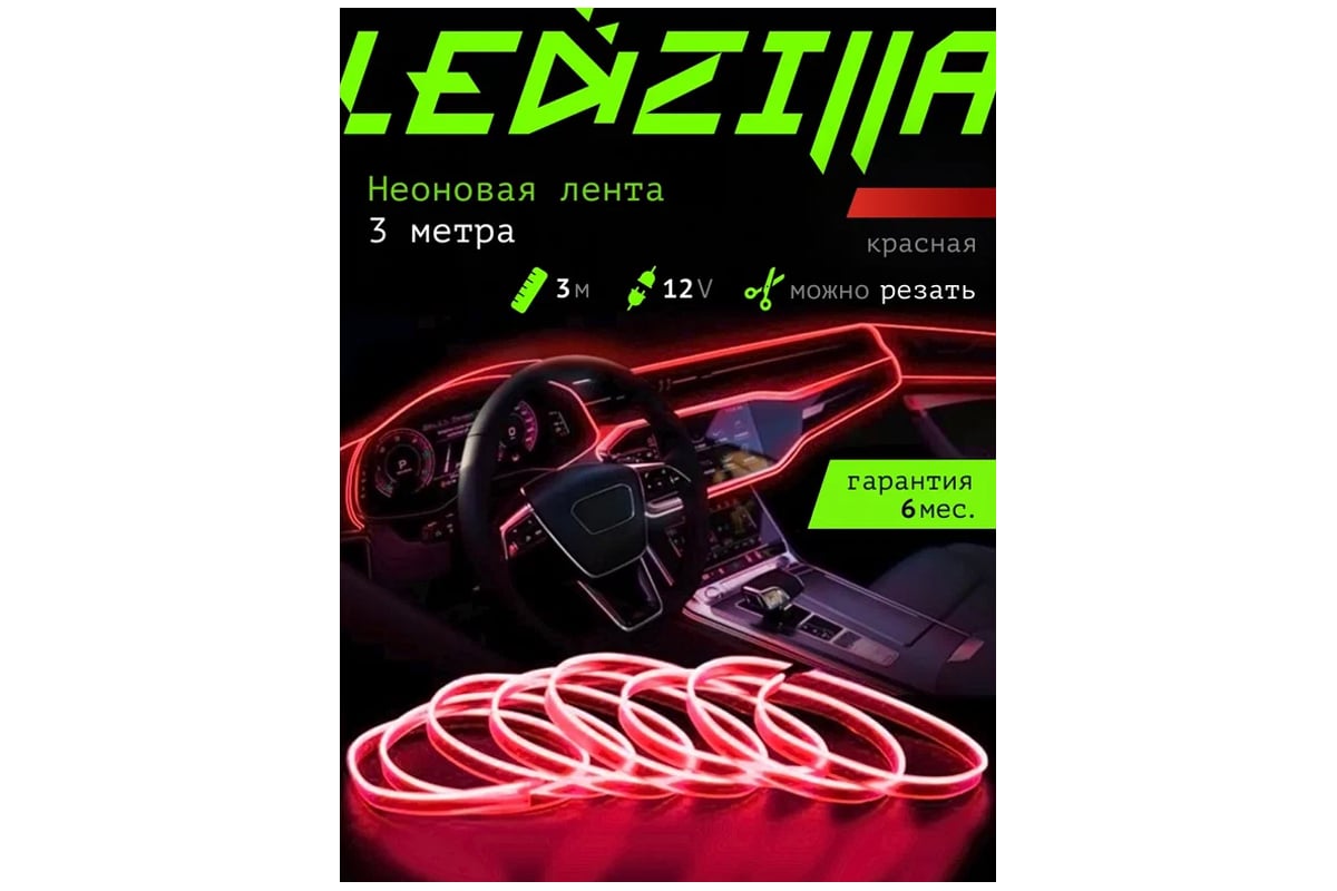 Гибкая неоновая лента для авто LEDZILLA RGB 3 метра красная, нить .