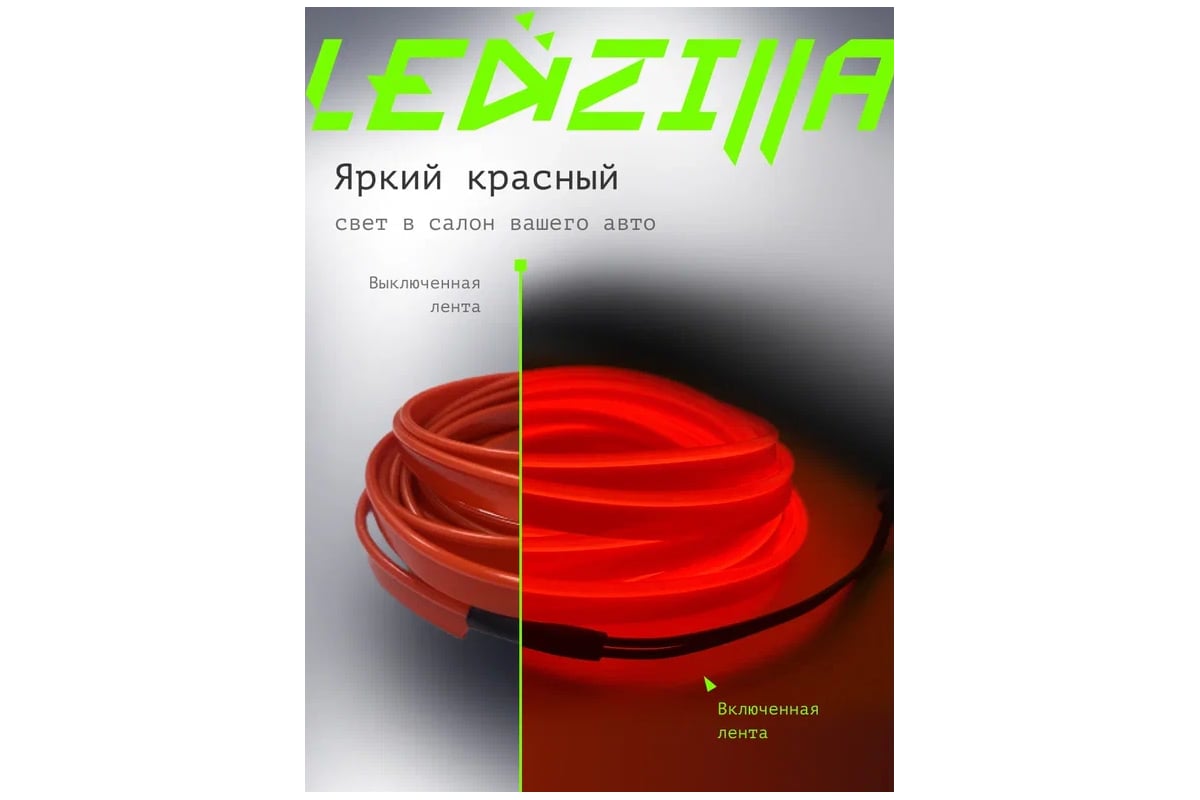 Гибкая неоновая лента для авто LEDZILLA RGB 3 метра красная, нить  светодиодная подсветка салона автомобиля led тюнинг LGX-R3