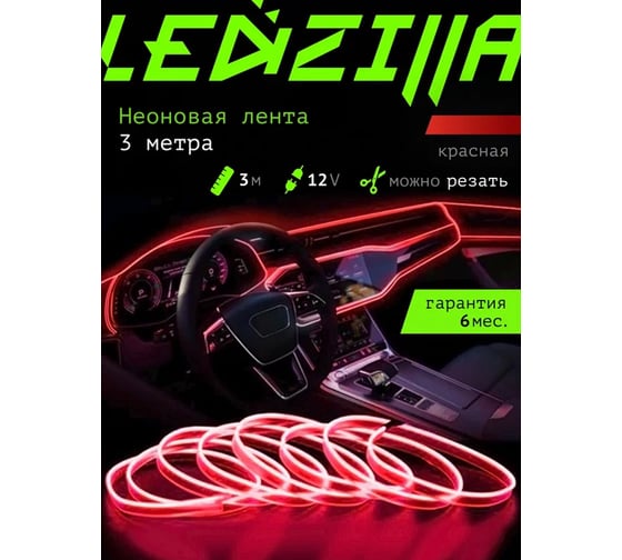 Гибкая неоновая лента для авто LEDZILLA RGB 3 метра красная, нить светодиодная подсветка салона автомобиля led тюнинг LGX-R3