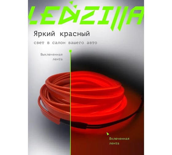 Гибкая неоновая лента для авто LEDZILLA RGB 3 метра красная, нить светодиодная подсветка салона автомобиля led тюнинг LGX-R3