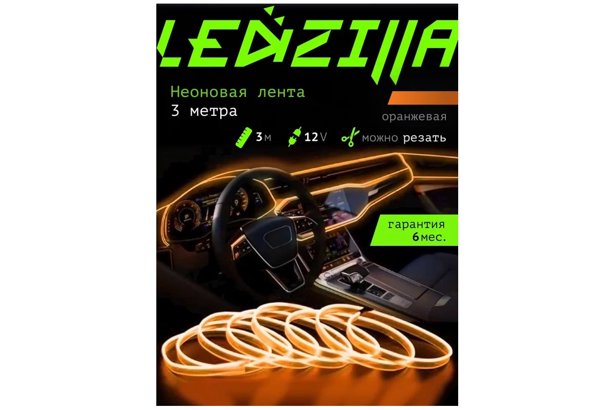 Гибкая неоновая лента для авто LEDZILLA RGB 3 метра оранжевая, нить  светодиодная подсветка салона автомобиля led тюнинг LGX-005-3M - выгодная  цена, отзывы, характеристики, фото - купить в Москве и РФ