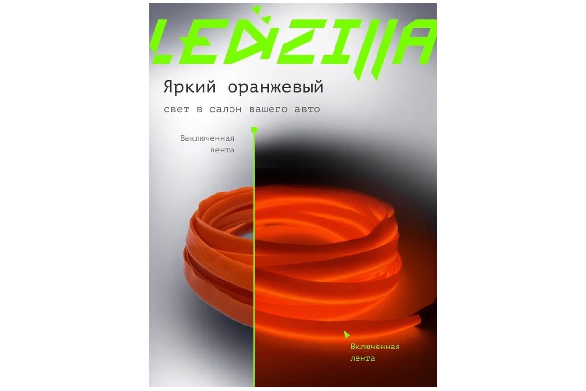 Гибкая неоновая лента для авто LEDZILLA RGB 3 метра оранжевая, нить  светодиодная подсветка салона автомобиля led тюнинг LGX-005-3M