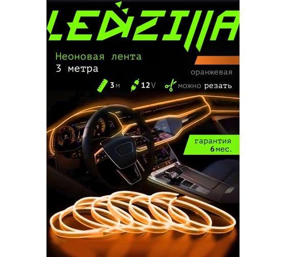 Гибкая неоновая лента для авто LEDZILLA RGB 3 метра оранжевая, нить светодиодная подсветка салона автомобиля led тюнинг LGX-005-3M