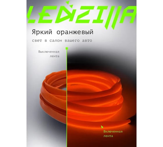 Гибкая неоновая лента для авто LEDZILLA RGB 3 метра оранжевая, нить светодиодная подсветка салона автомобиля led тюнинг LGX-005-3M