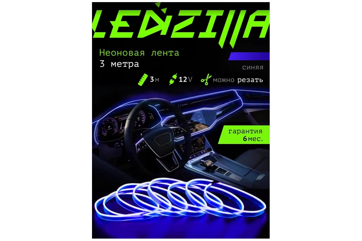 Гибкая неоновая лента для авто LEDZILLA RGB 3 метра синяя, нить  светодиодная подсветка салона автомобиля led тюнинг LGX-B3 - выгодная цена,  отзывы, характеристики, фото - купить в Москве и РФ