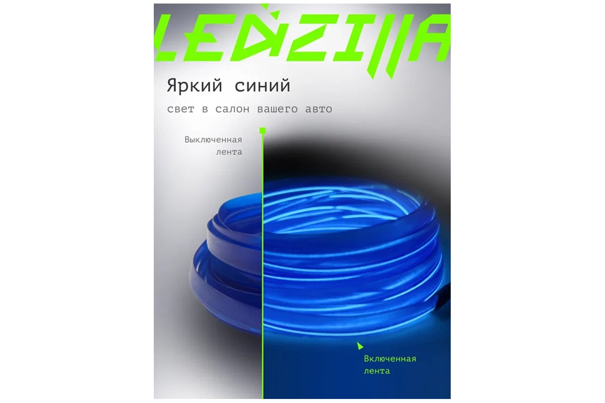 Гибкая неоновая лента для авто LEDZILLA RGB 3 метра синяя, нить светодиодная  подсветка салона автомобиля led тюнинг LGX-B3 - выгодная цена, отзывы,  характеристики, фото - купить в Москве и РФ