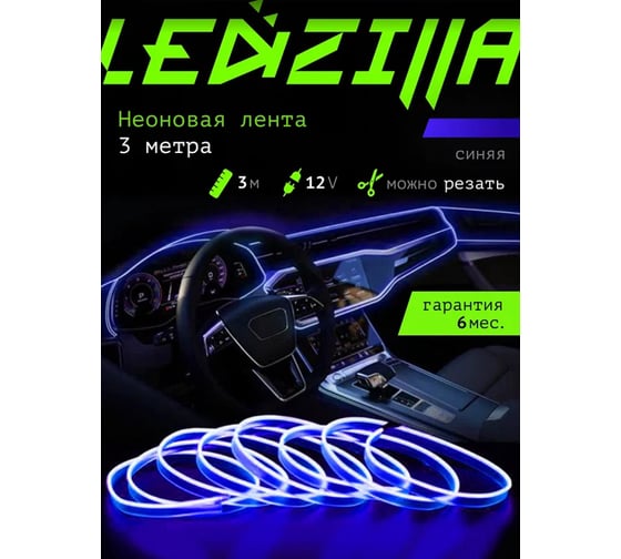 Гибкая неоновая лента для авто LEDZILLA RGB 3 метра синяя, нить светодиодная подсветка салона автомобиля led тюнинг LGX-B3